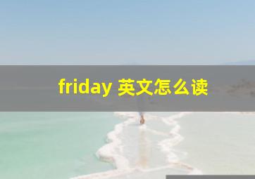 friday 英文怎么读